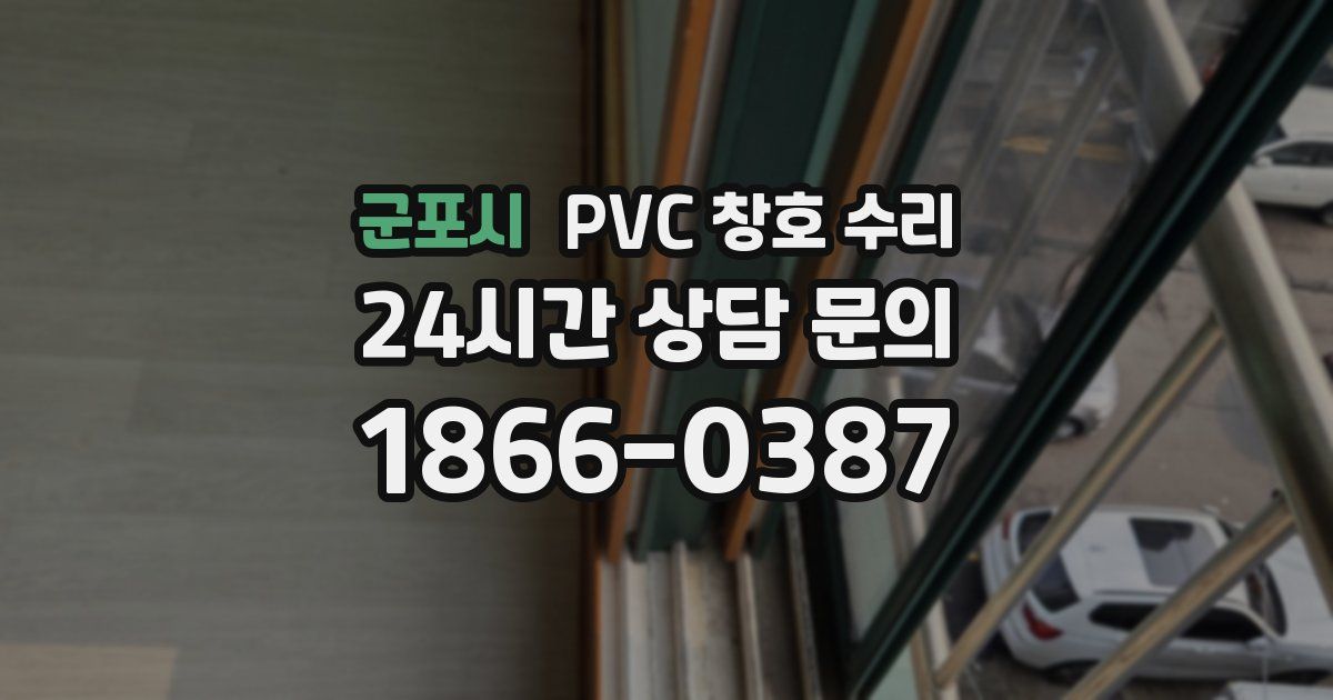 군포시 PVC 창호 수리