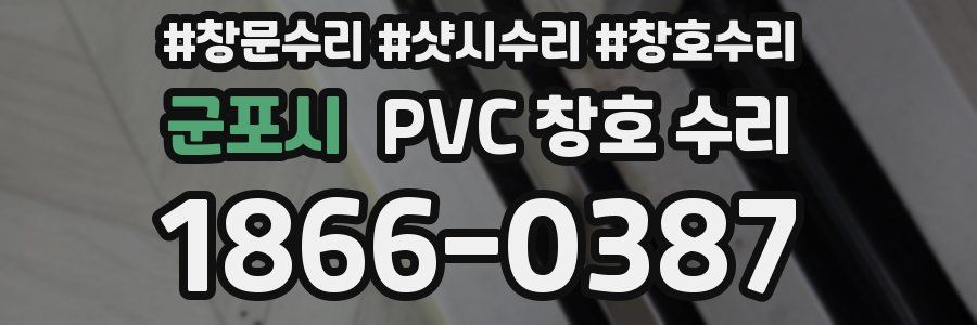 군포시 PVC 창호 수리