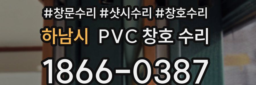 하남시 PVC 창호 수리