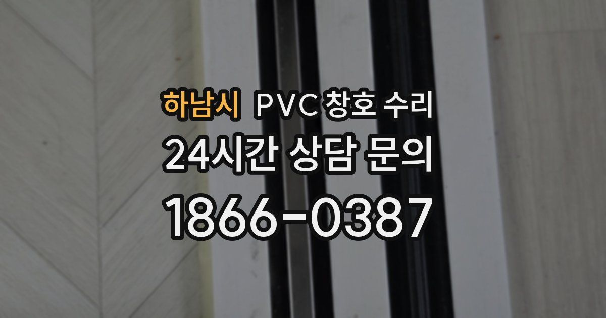 하남시 PVC 창호 수리