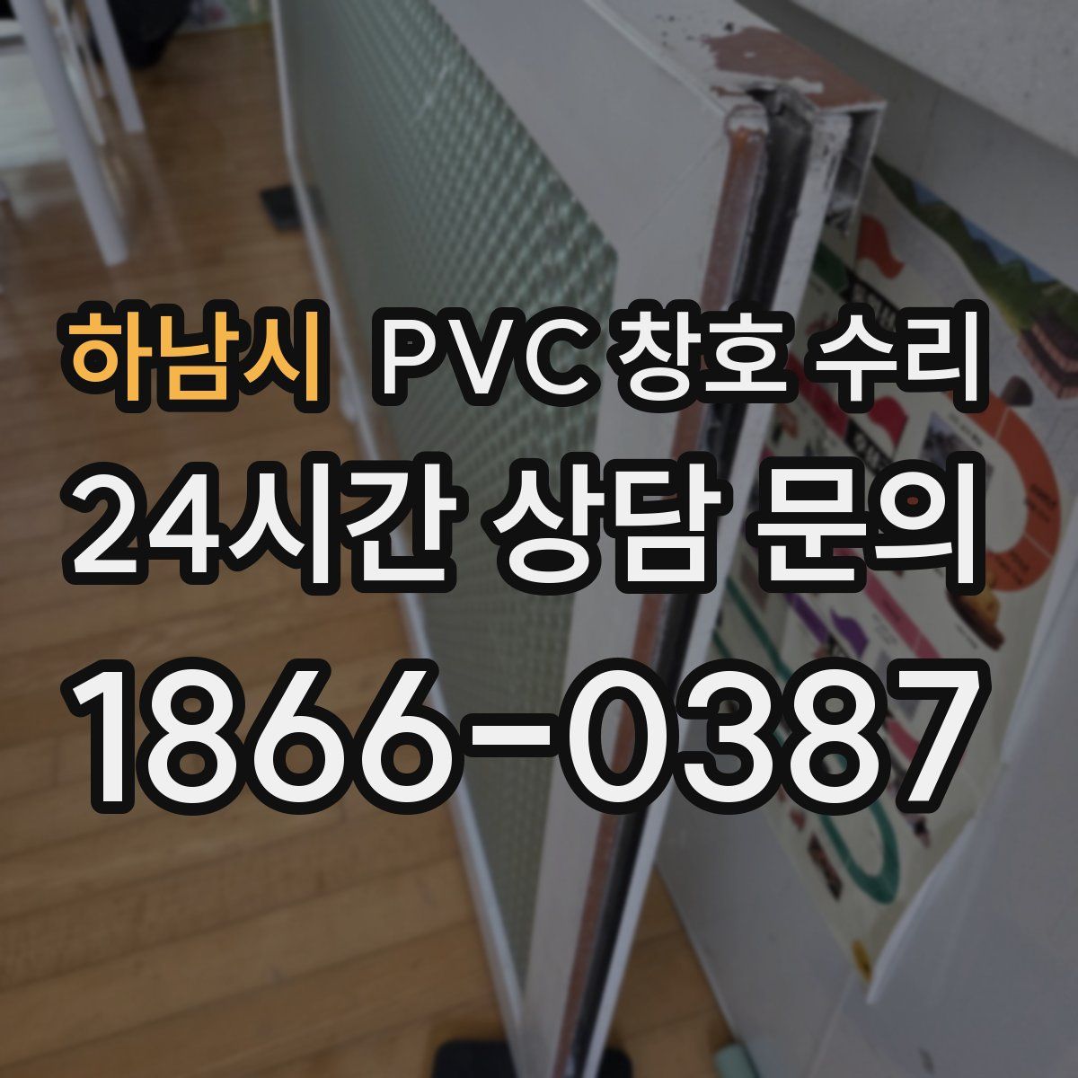 하남시 PVC 창호 수리