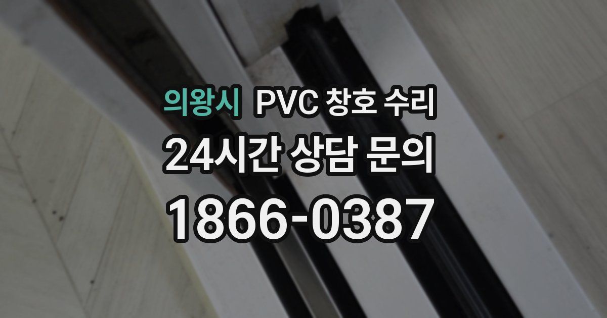 의왕시 PVC 창호 수리
