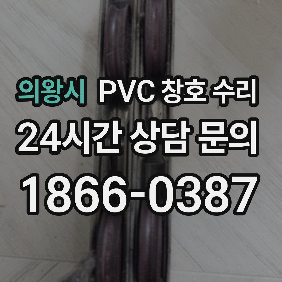 의왕시 PVC 창호 수리