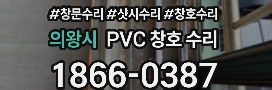 의왕시 PVC 창호 수리