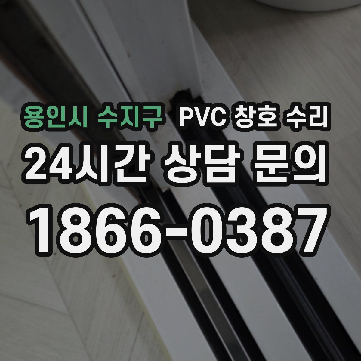 용인시 수지구 PVC 창호 수리