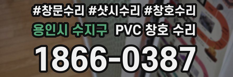 용인시 수지구 PVC 창호 수리