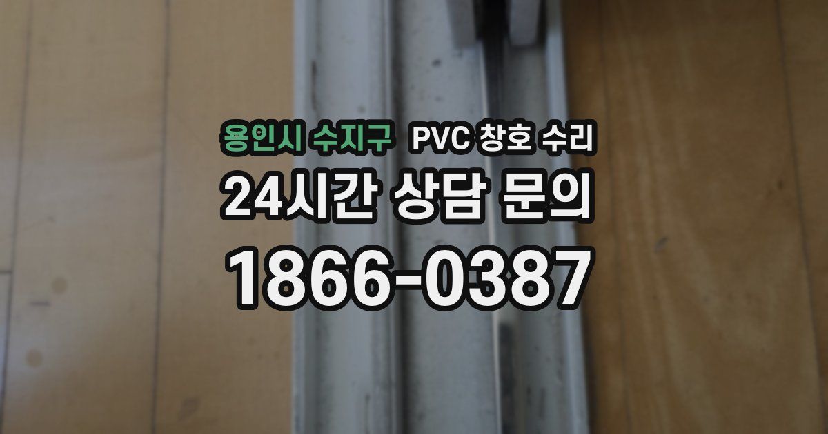 용인시 수지구 PVC 창호 수리