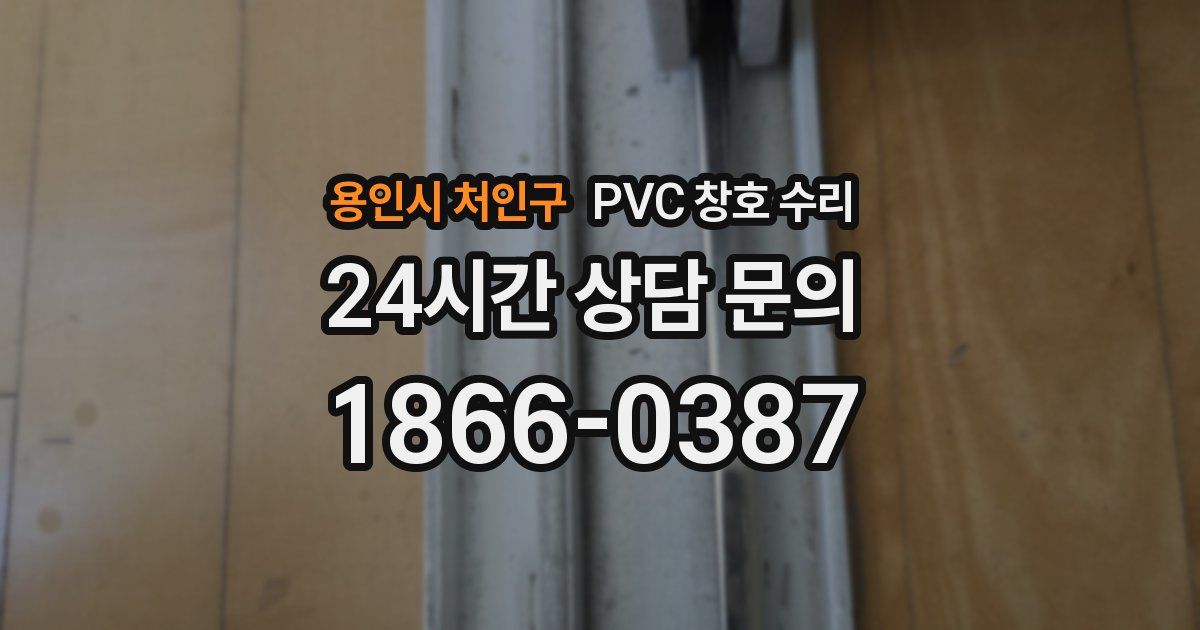 용인시 처인구 PVC 창호 수리