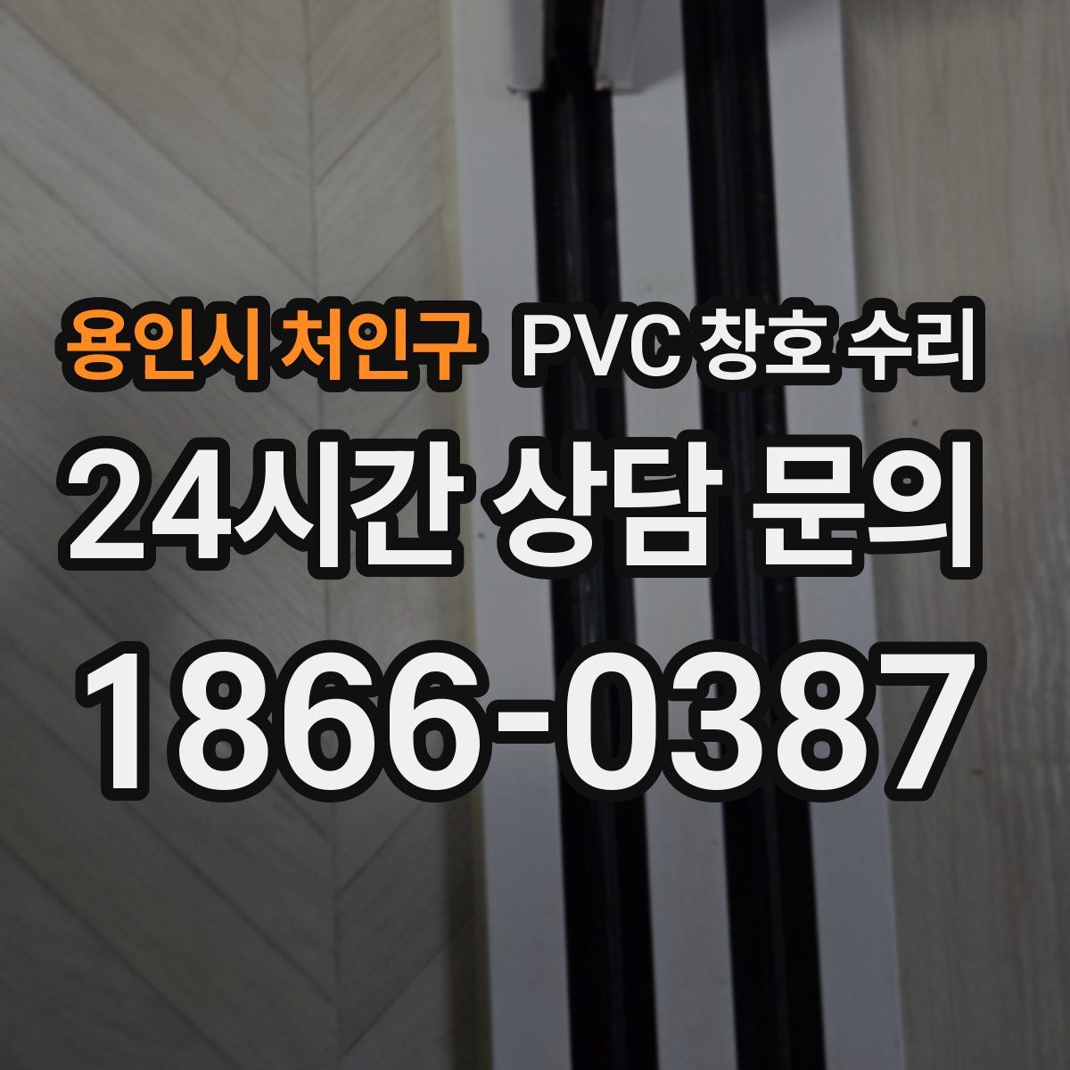 용인시 처인구 PVC 창호 수리