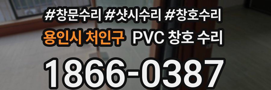 용인시 처인구 PVC 창호 수리