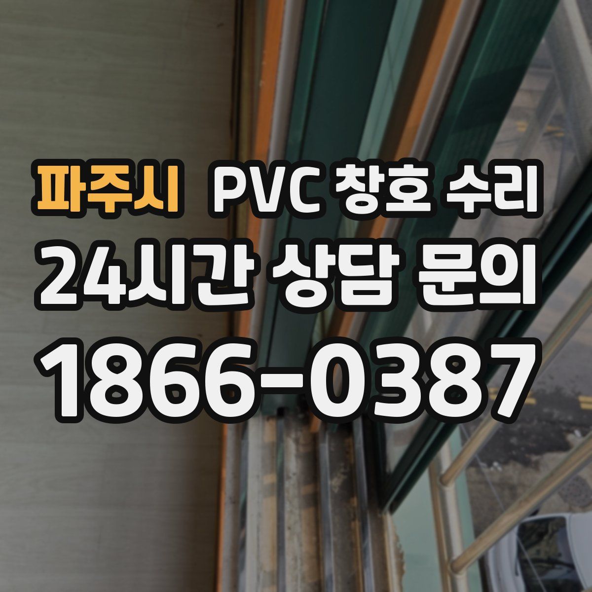 파주시 PVC 창호 수리