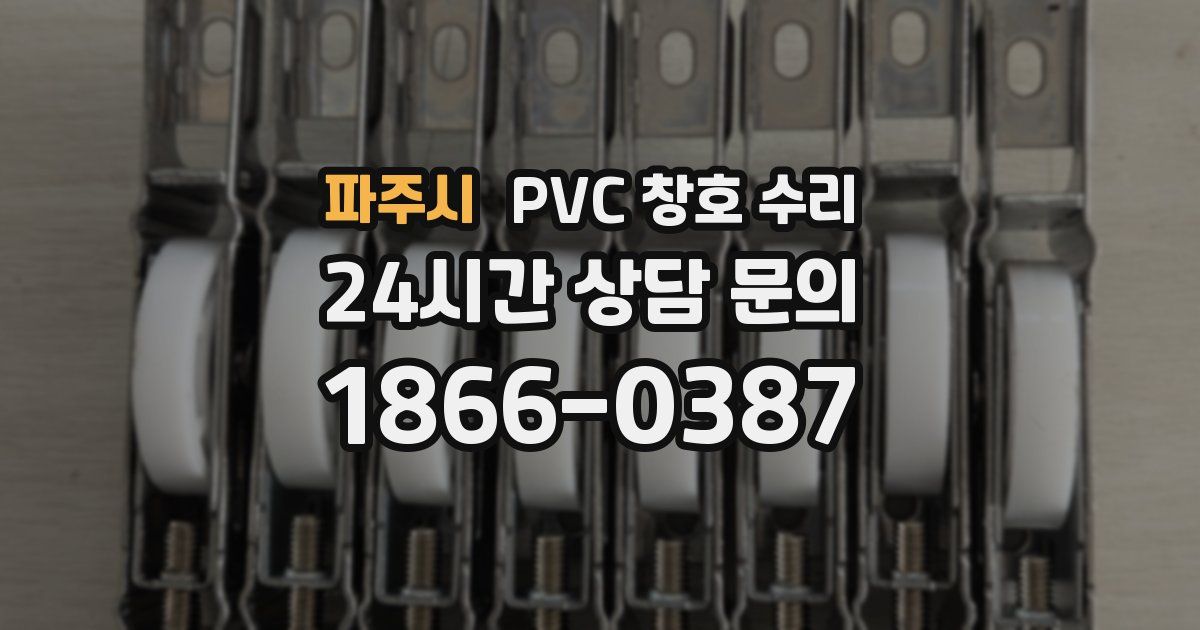 파주시 PVC 창호 수리