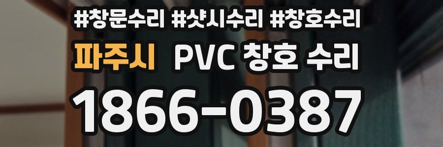 파주시 PVC 창호 수리
