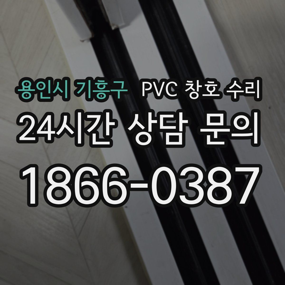 용인시 기흥구 PVC 창호 수리