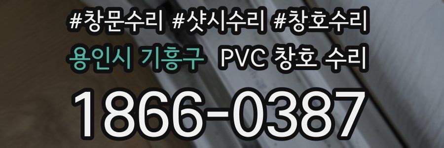 용인시 기흥구 PVC 창호 수리