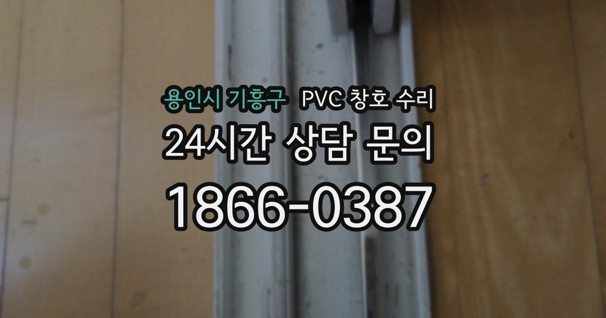 용인시 기흥구 PVC 창호 수리