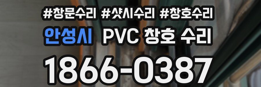 안성시 PVC 창호 수리