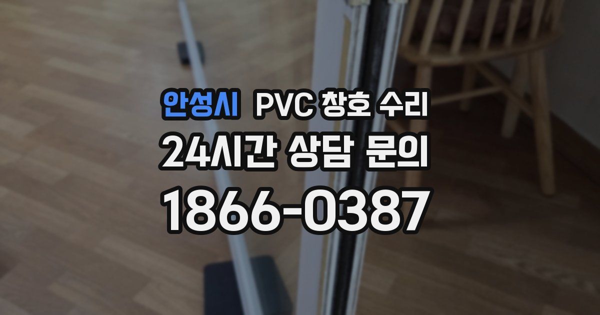 안성시 PVC 창호 수리