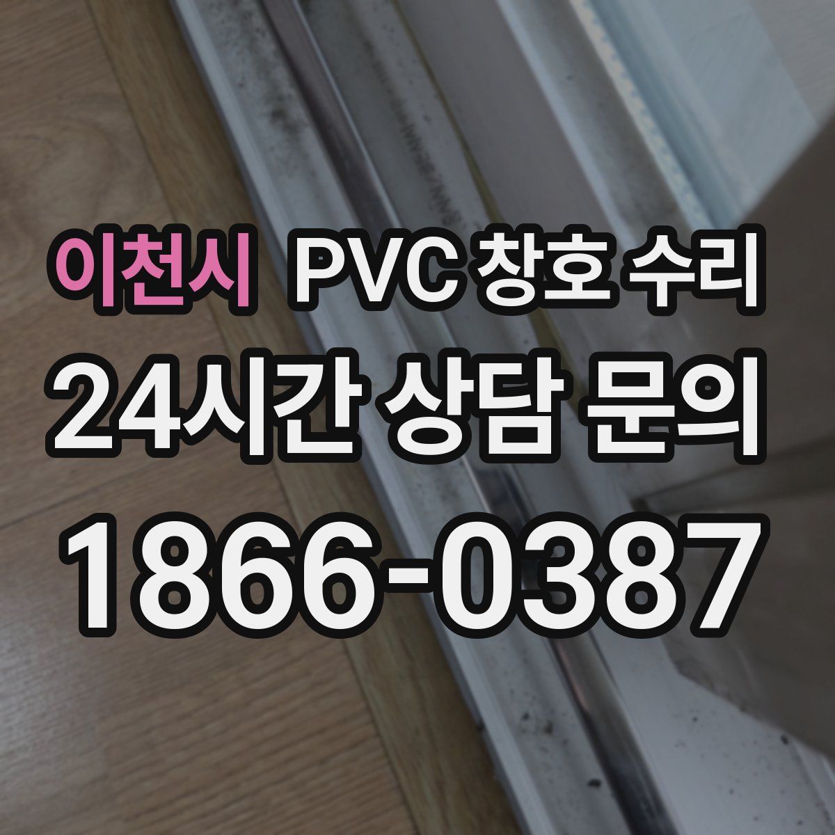 이천시 PVC 창호 수리