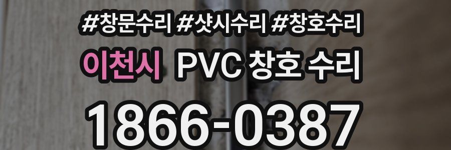 이천시 PVC 창호 수리
