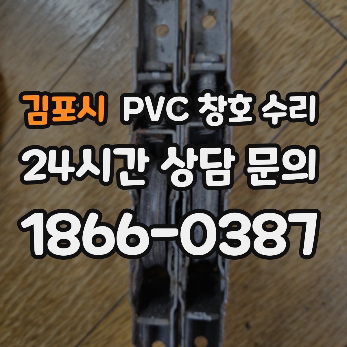 김포시 PVC 창호 수리
