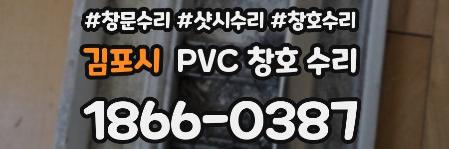 김포시 PVC 창호 수리