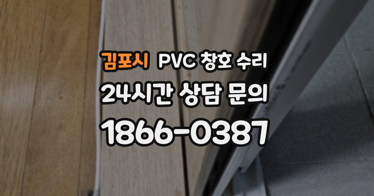 김포시 PVC 창호 수리