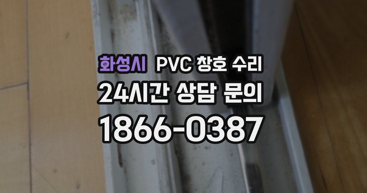화성시 PVC 창호 수리