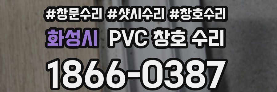 화성시 PVC 창호 수리