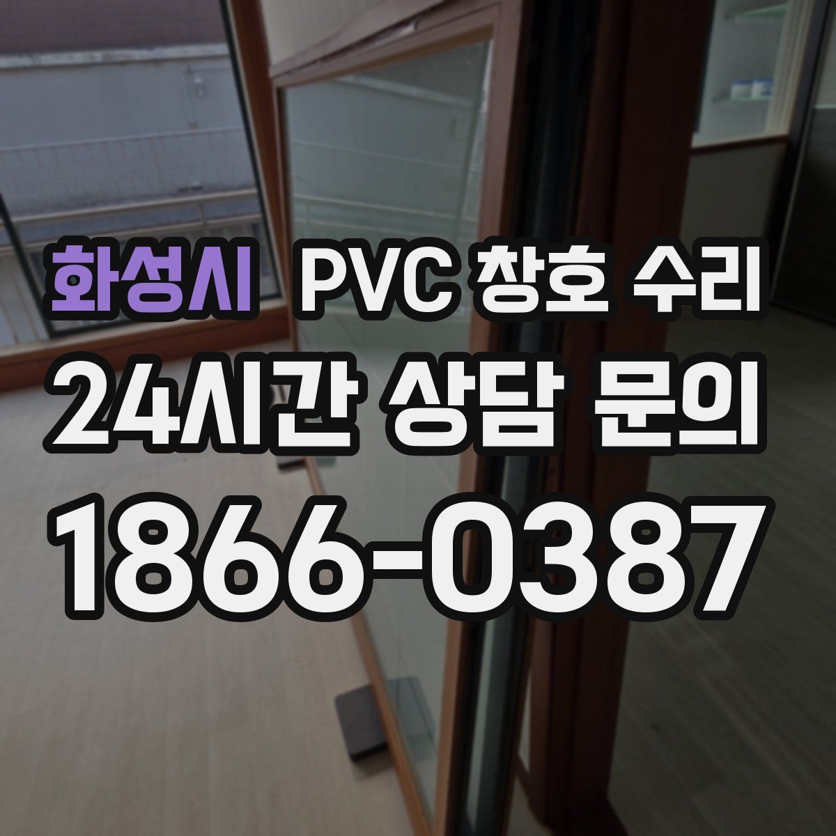 화성시 PVC 창호 수리