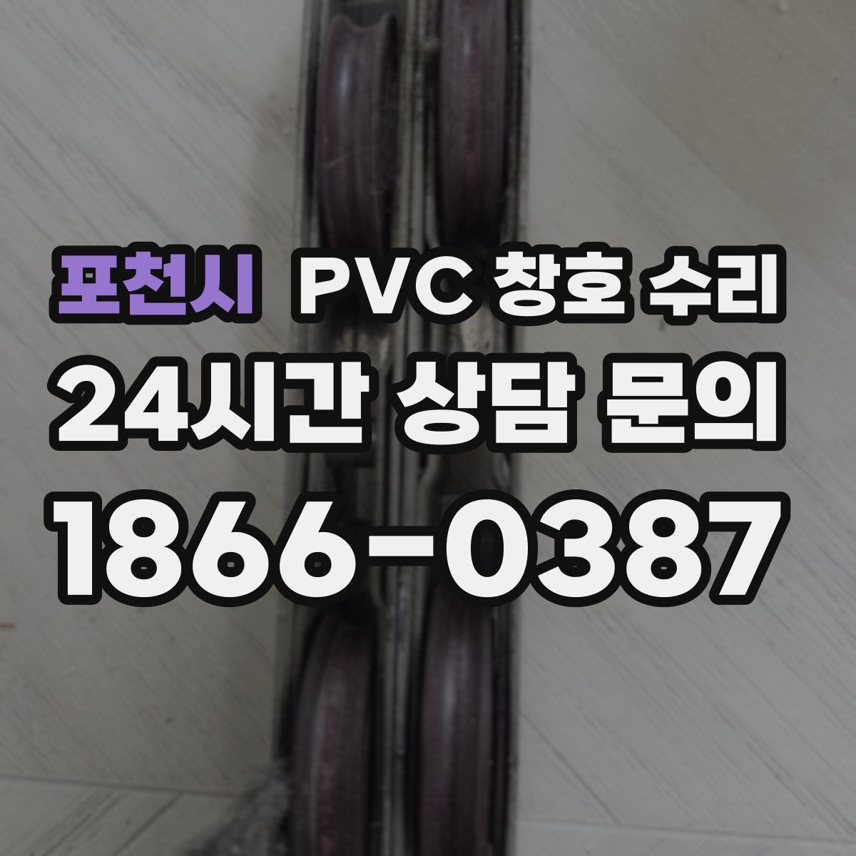 포천시 PVC 창호 수리