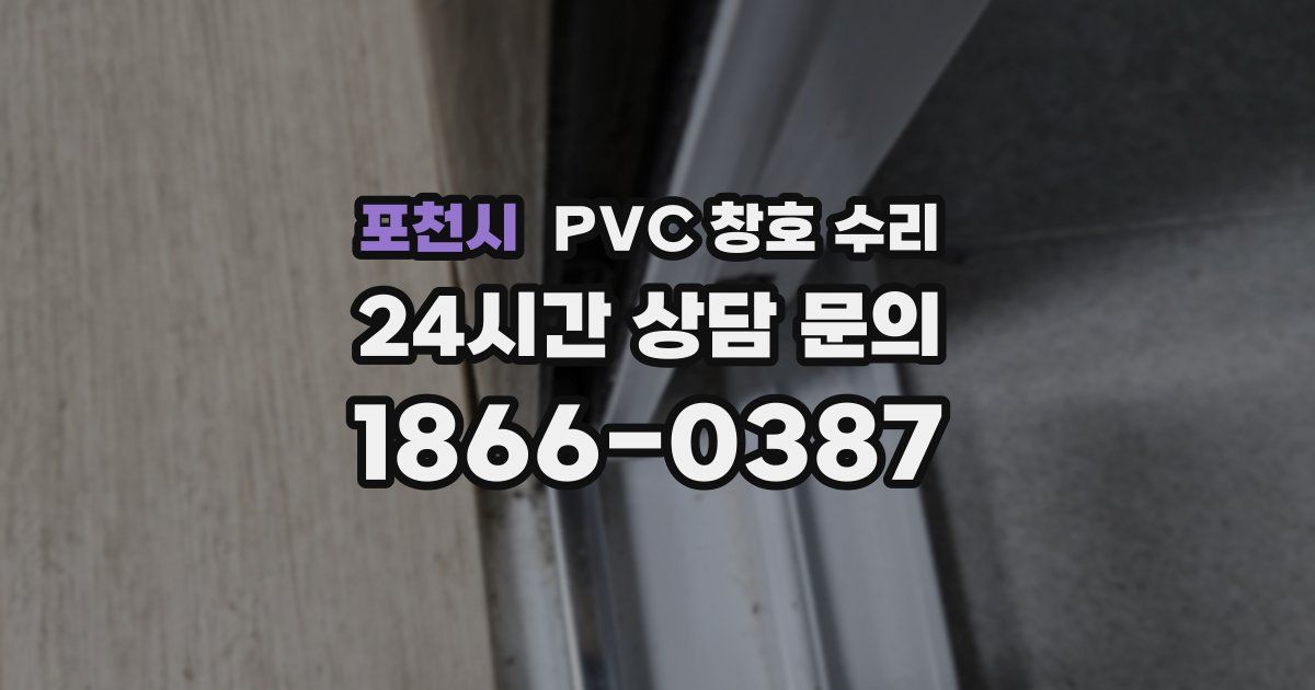포천시 PVC 창호 수리