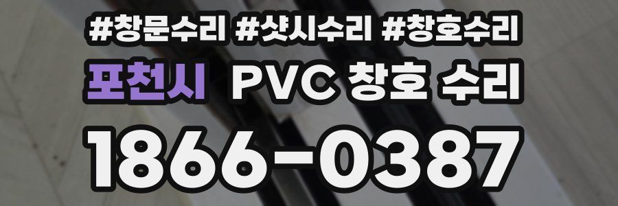 포천시 PVC 창호 수리