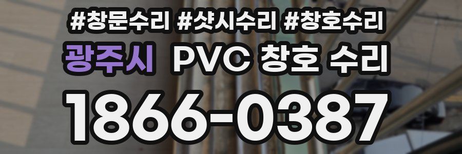 광주시 PVC 창호 수리
