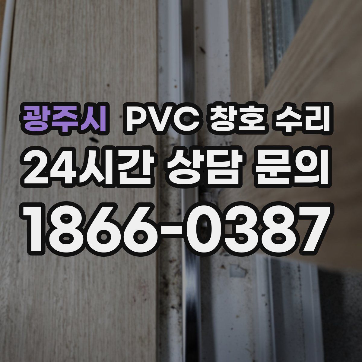 광주시 PVC 창호 수리