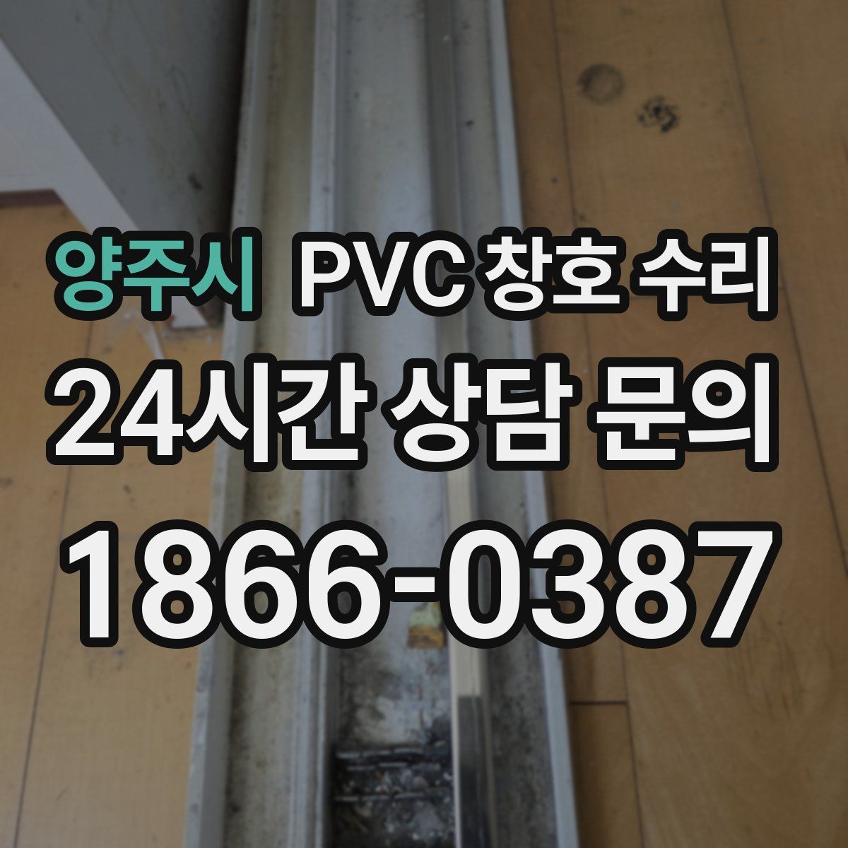 양주시 PVC 창호 수리