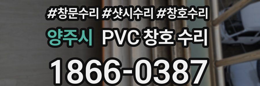 양주시 PVC 창호 수리
