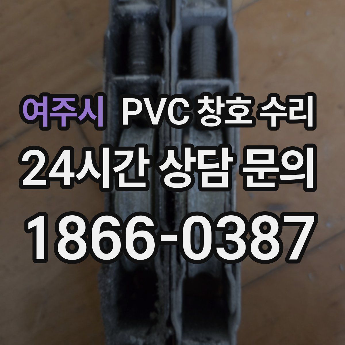 여주시 PVC 창호 수리