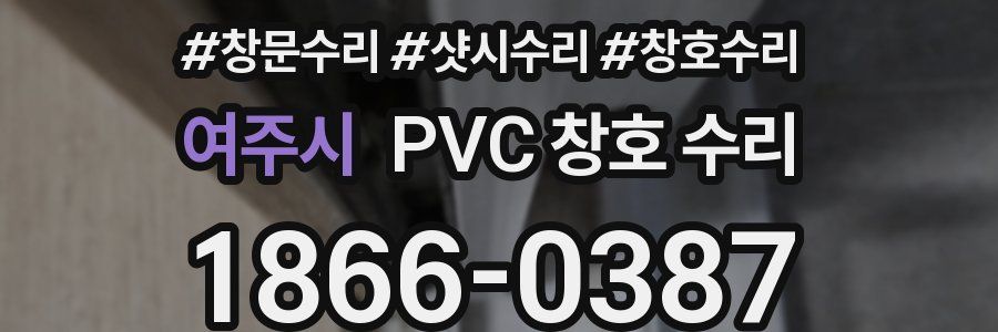 여주시 PVC 창호 수리