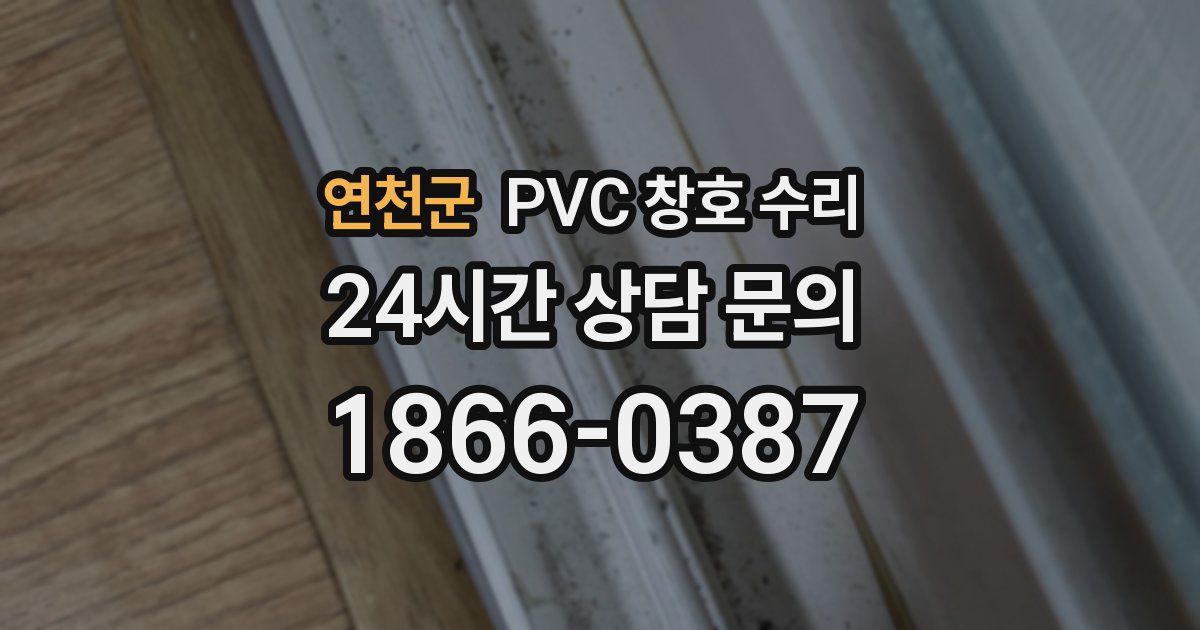 연천군 PVC 창호 수리