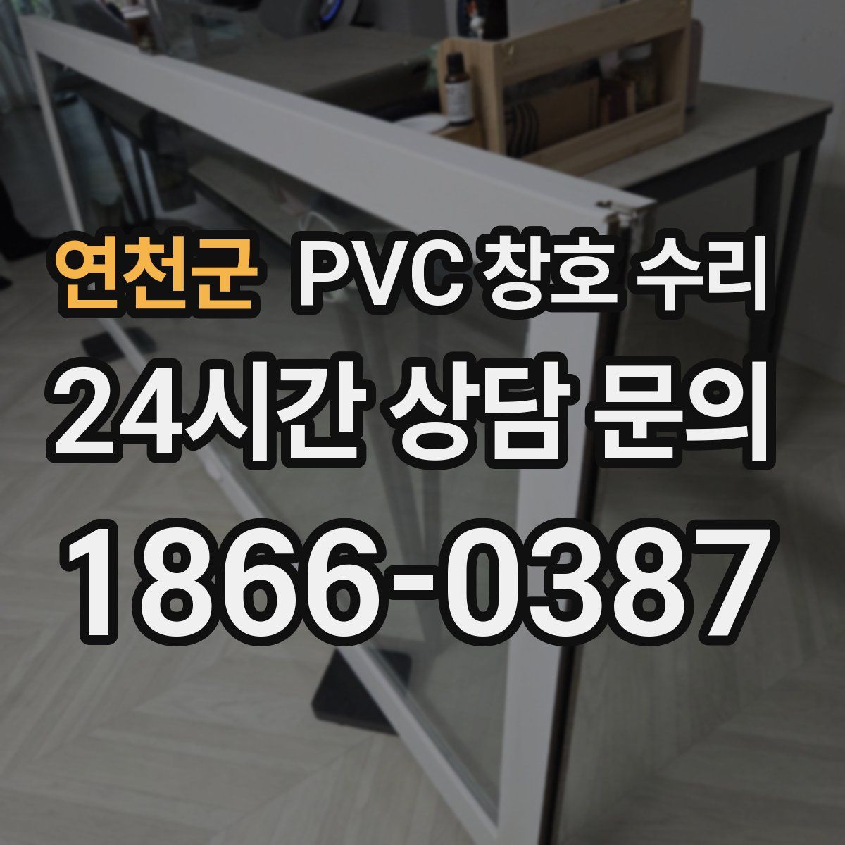 연천군 PVC 창호 수리