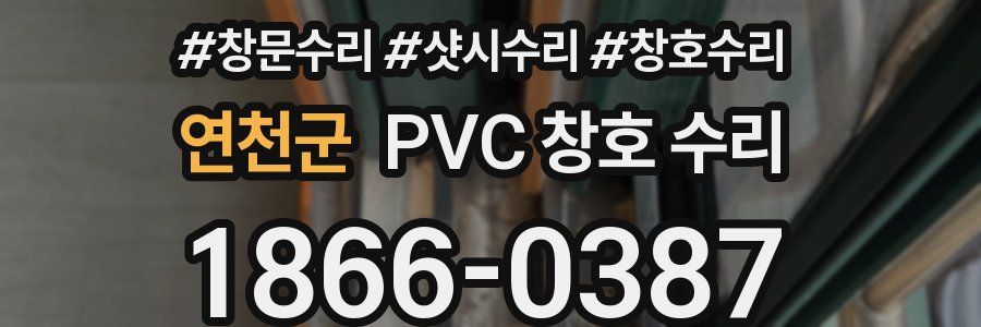 연천군 PVC 창호 수리