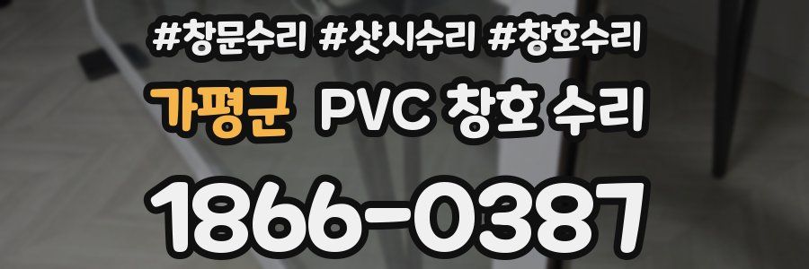 가평군 PVC 창호 수리