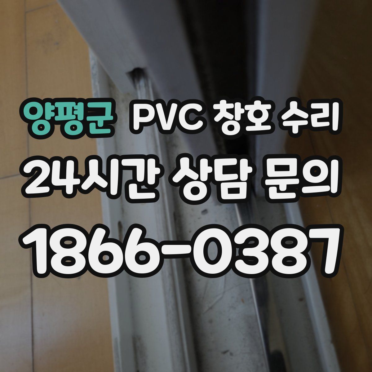 양평군 PVC 창호 수리