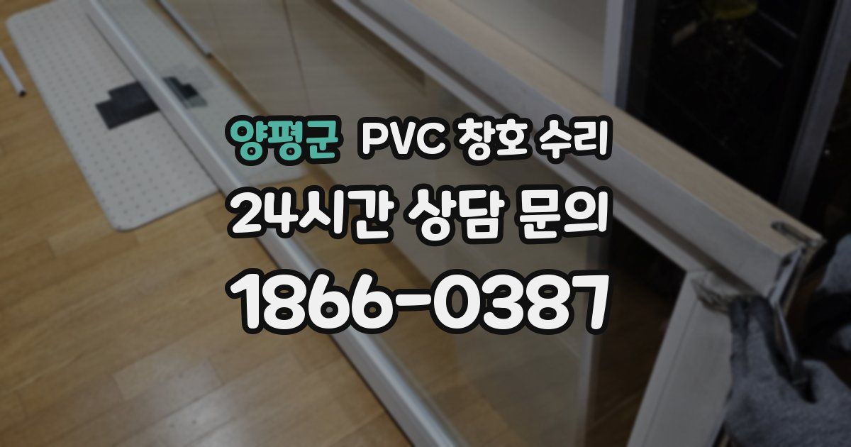 양평군 PVC 창호 수리