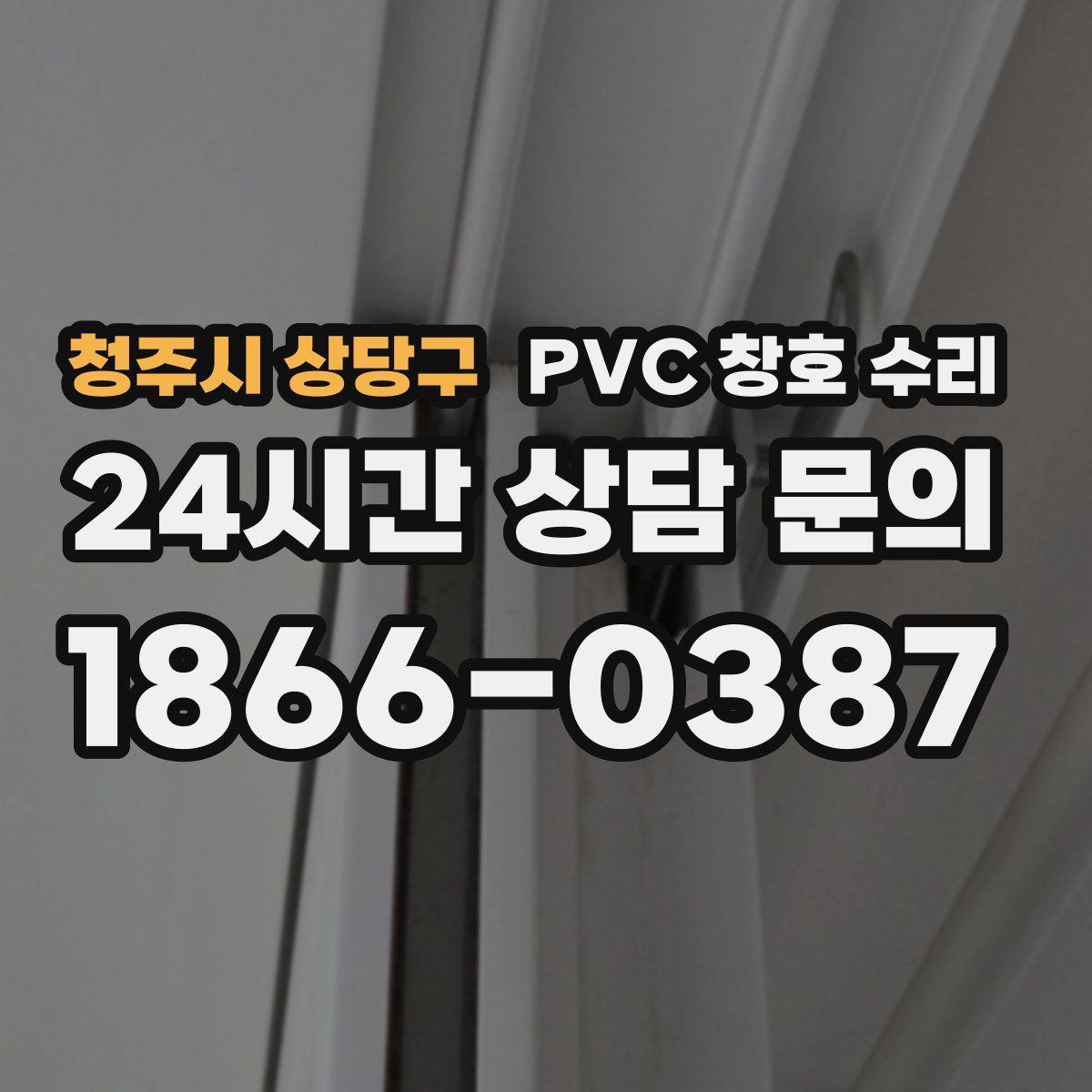 청주시 상당구 PVC 창호 수리