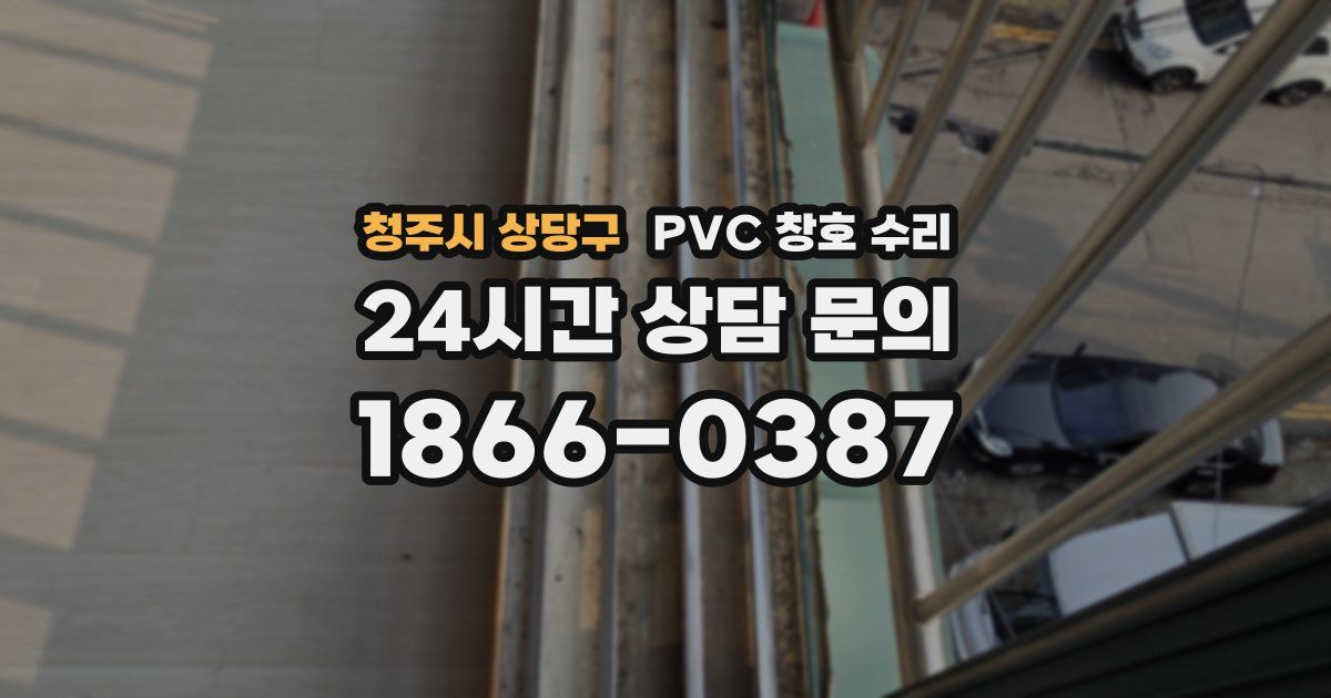 청주시 상당구 PVC 창호 수리