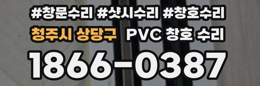 청주시 상당구 PVC 창호 수리