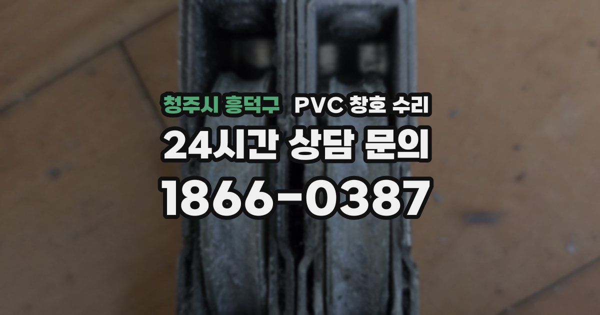 청주시 흥덕구 PVC 창호 수리