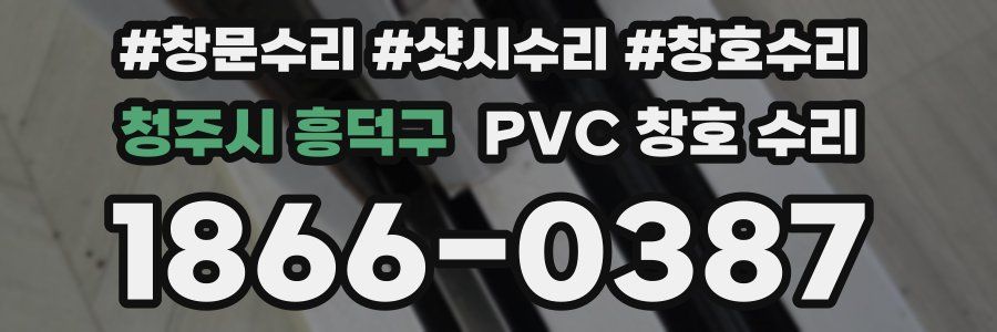 청주시 흥덕구 PVC 창호 수리